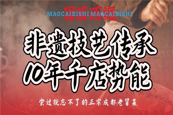 【冒菜西施】