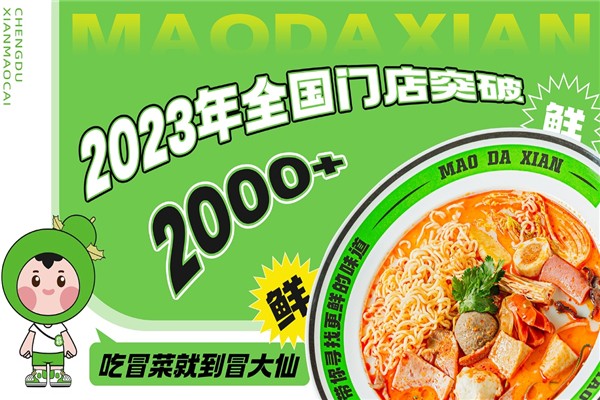 【冒大仙冒菜】