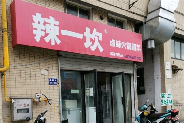 【辣一坎火锅冒菜】