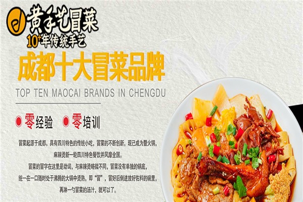 【黄手艺冒菜】
