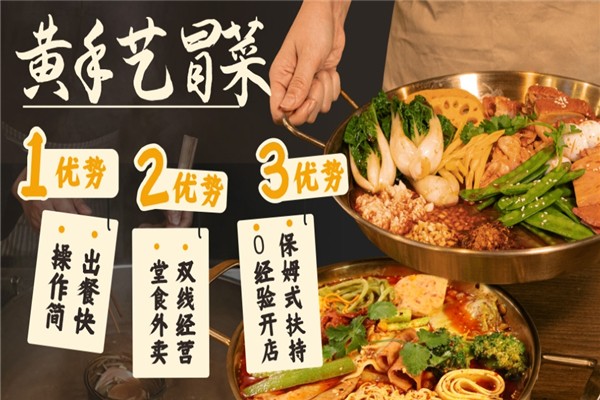【黄手艺冒菜】