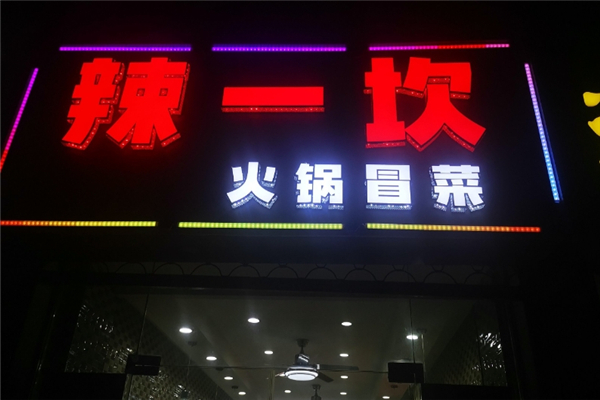 【辣一坎火锅冒菜】