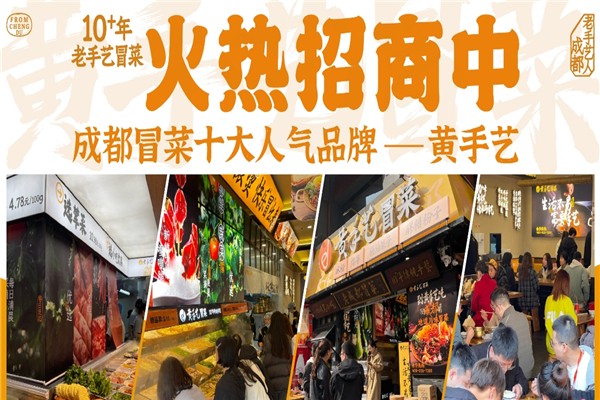【黄手艺冒菜】