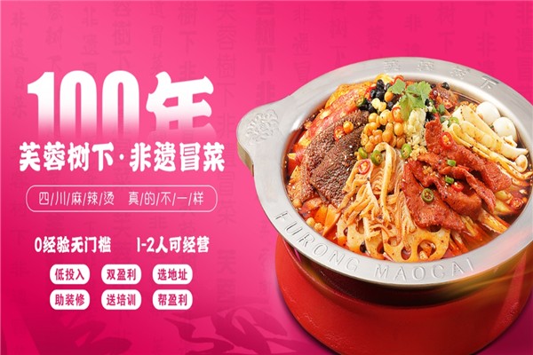 【芙蓉树下冒菜】