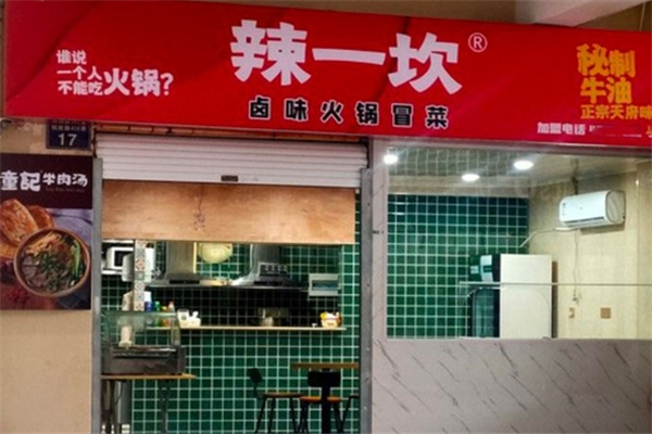 【辣一坎火锅冒菜】