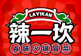 辣一坎火锅冒菜