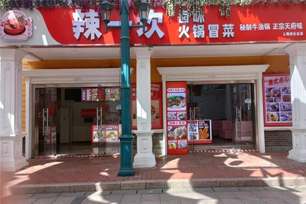 【辣一坎火锅冒菜】