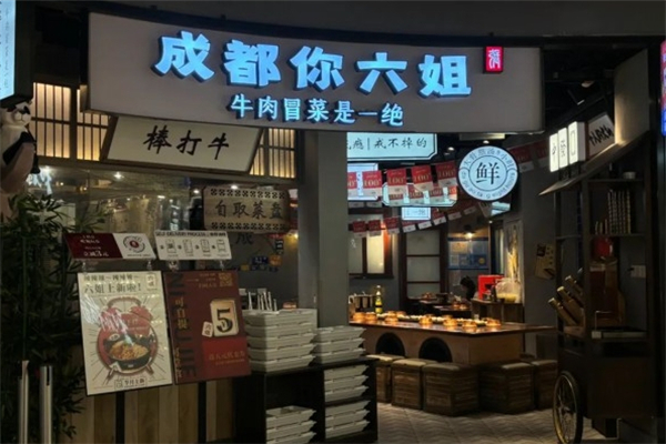 【成都你六姐冒菜】