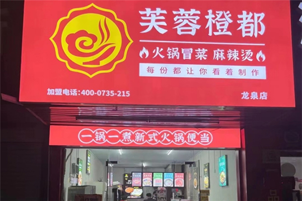 【芙蓉橙都火锅冒菜】