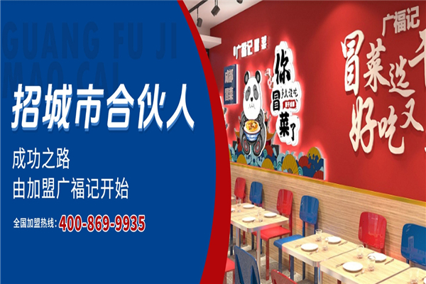 【广福记冒菜】