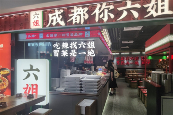 【成都你六姐冒菜】
