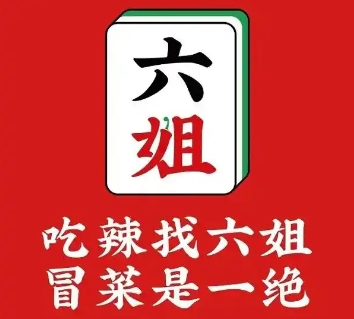 成都你六姐冒菜