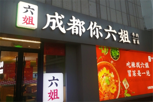 【成都你六姐冒菜】