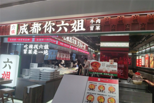 【成都你六姐冒菜】