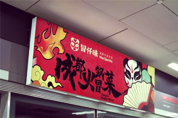 【冒仟味成都火锅冒菜】