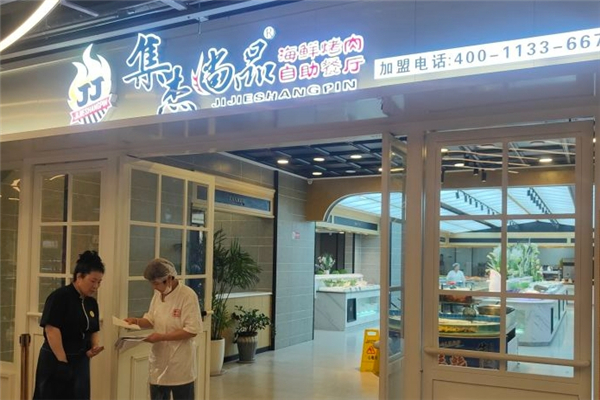 【集杰尚品自助烤肉餐厅】