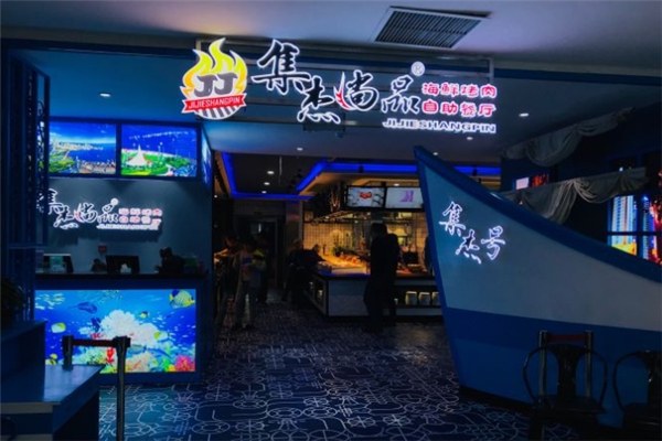 【集杰尚品自助烤肉餐厅】