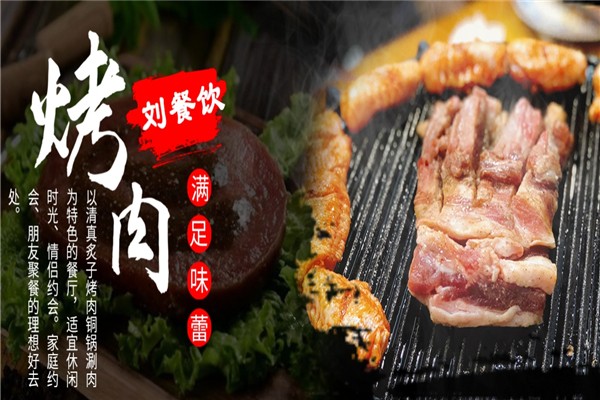 【烤肉刘老北京炙子烤肉】
