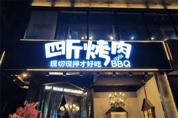 【四斤烤肉】