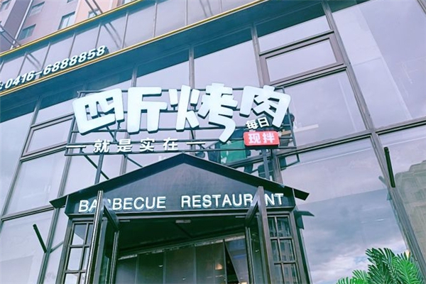 【四斤烤肉】