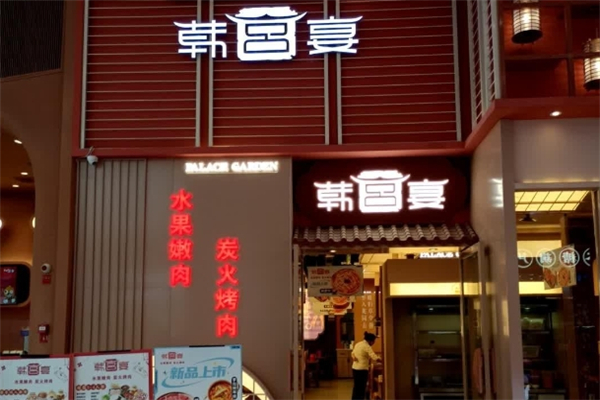 【韩宫宴炭火烤肉】