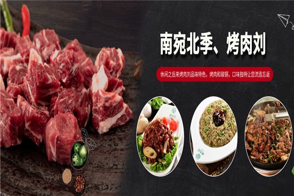 【烤肉刘老北京炙子烤肉】