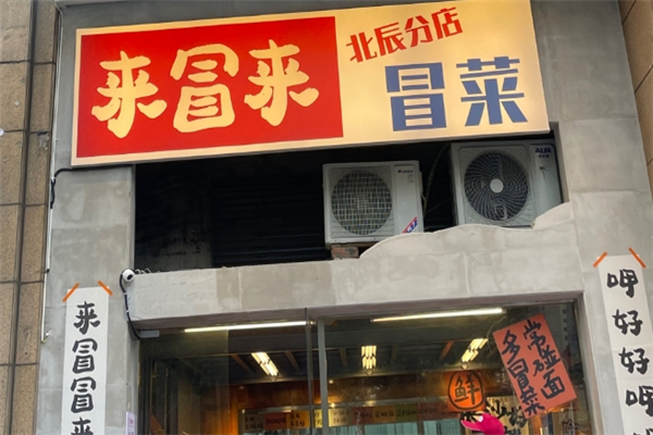 【来冒来冒菜】