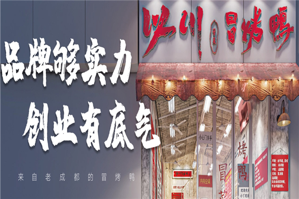 【以川冒菜冒烤鸭】
