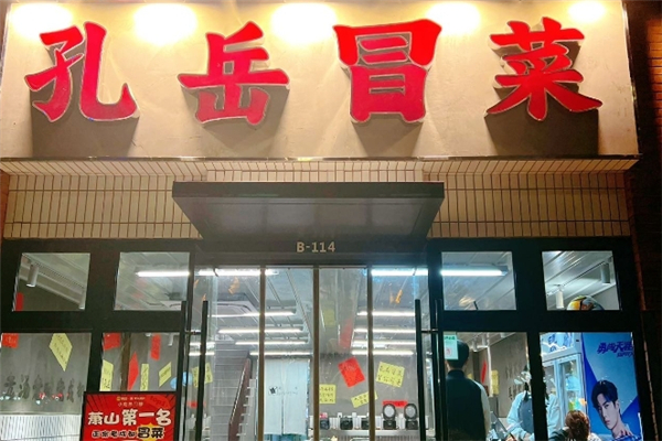 【孔岳冒菜】
