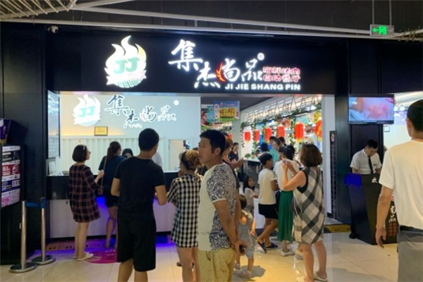 【集杰尚品自助烤肉餐厅】