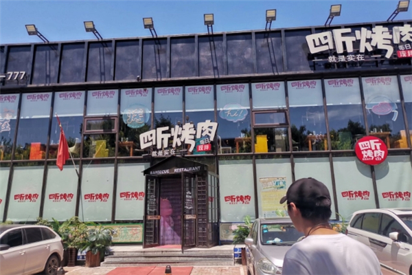 【四斤烤肉】