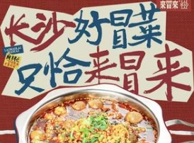 来冒来冒菜