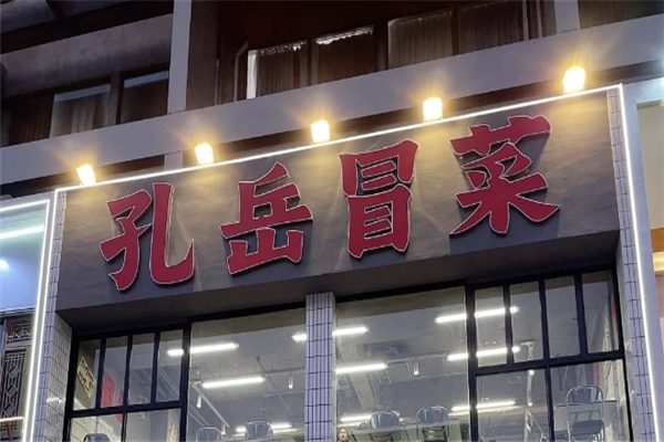 【孔岳冒菜】