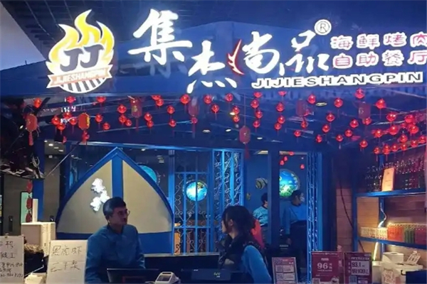 【集杰尚品自助烤肉餐厅】