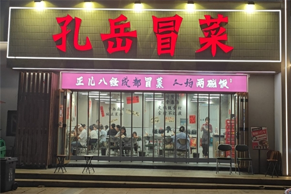 【孔岳冒菜】