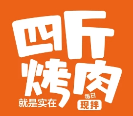 四斤烤肉