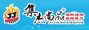 集杰尚品自助烤肉餐厅