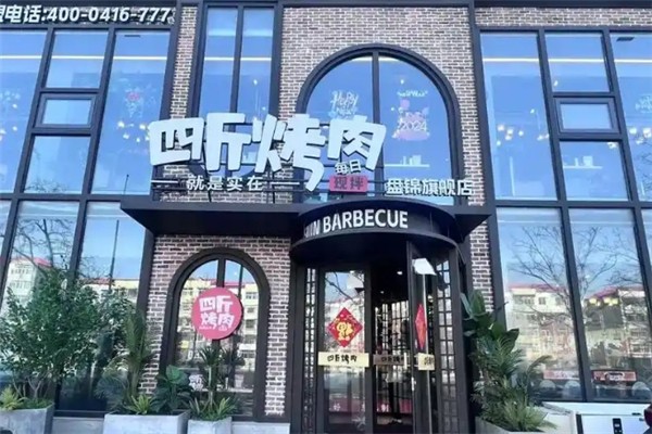 【四斤烤肉】