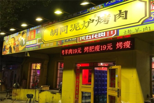 【胡同泥炉烤肉】