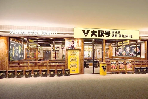 【大叹号烤肉】