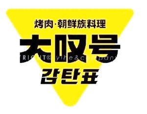 大叹号烤肉