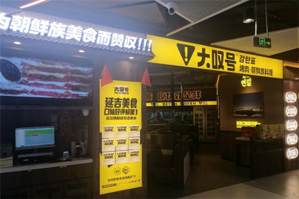 【大叹号烤肉】