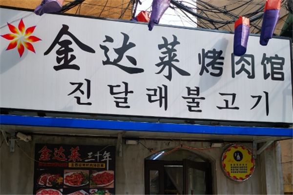 【金达莱烤肉】