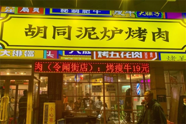 【胡同泥炉烤肉】
