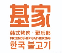基家烤肉
