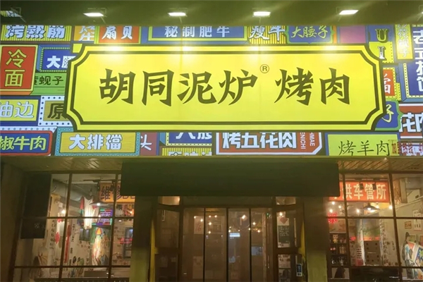 【胡同泥炉烤肉】