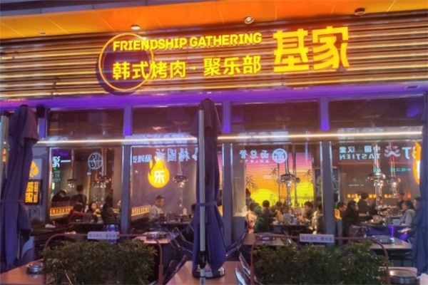 基家烤肉