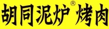 胡同泥炉烤肉