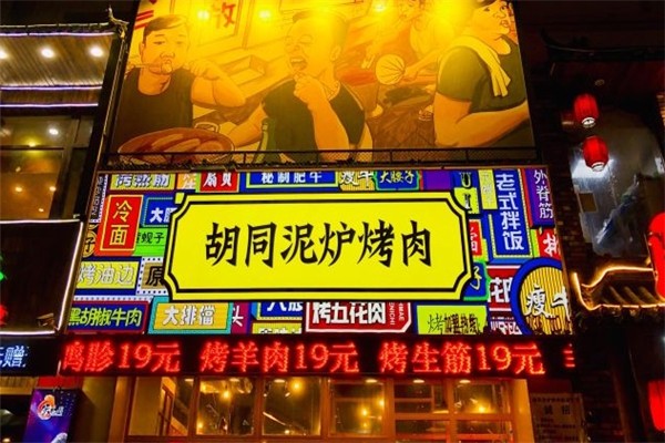 【胡同泥炉烤肉】