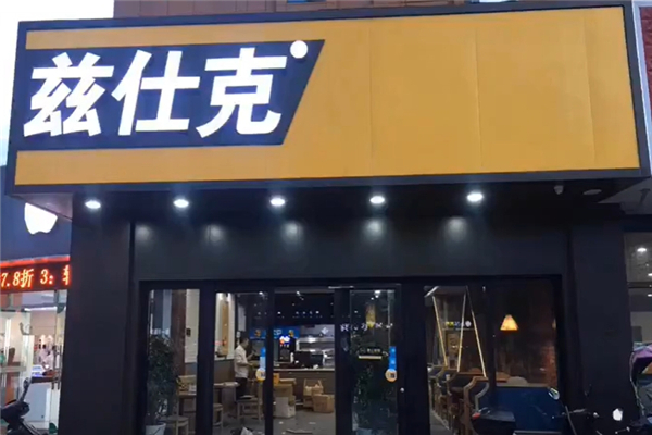 【兹仕克汉堡】
